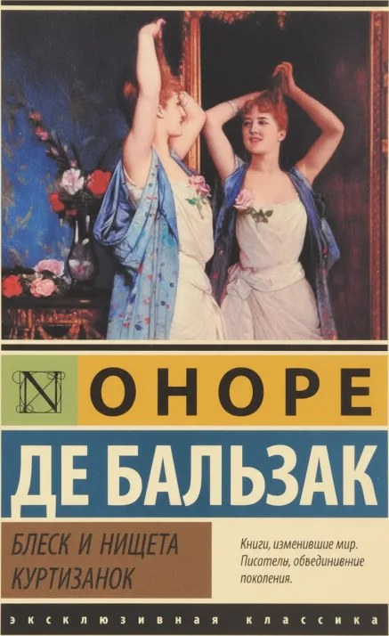 «Блеск и нищета куртизанок»