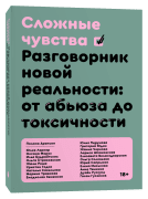 Сложные чувства. Разговорник новой реальности: от абьюза до токсичности
