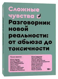 Сложные чувства. Разговорник новой реальности: от абьюза до токсичности
