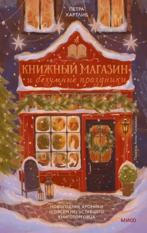 Книжный магазин и безумные праздники