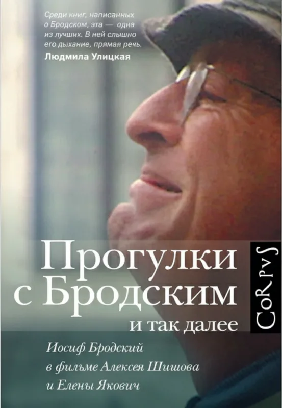 Прогулки с Бродским и так далее