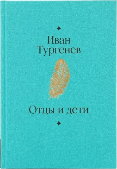 Отцы и дети