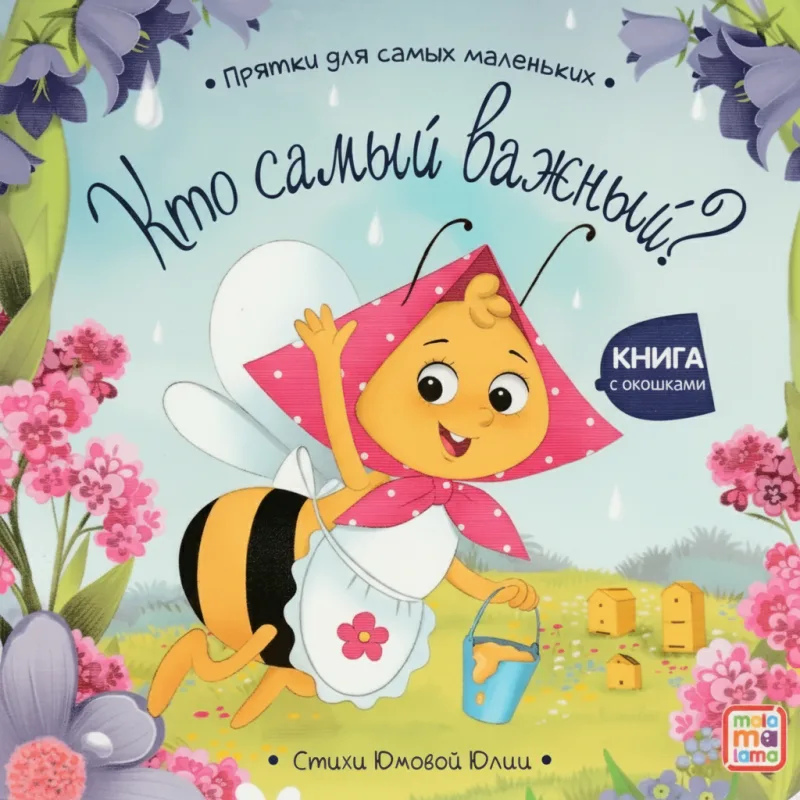 Кто самый важный? Прятки для самых маленьких