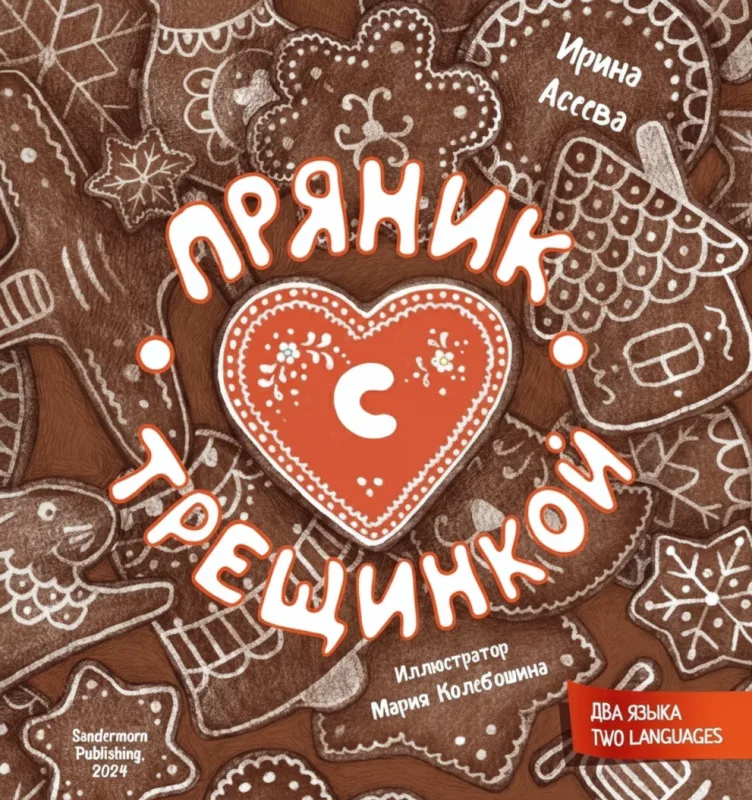 Пряник с трещинкой. The Cracked Gingerbread