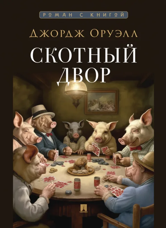 Скотный двор