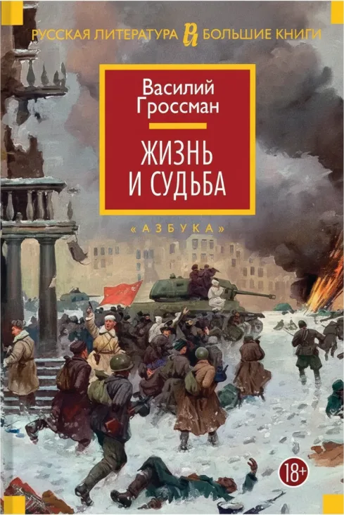 Жизнь и судьба