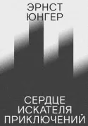 Сердце искателя приключений