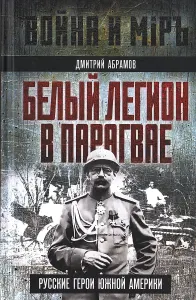 Белый легион в Парагвае