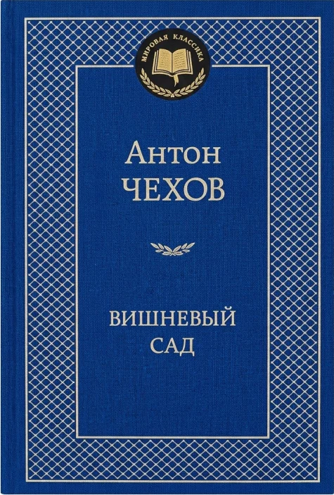 Вишнёвый сад