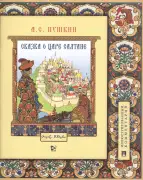Сказка о царе Салтане, о сыне его славном и могучем богатыре