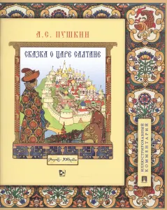 Сказка о царе Салтане, о сыне его славном и могучем богатыре