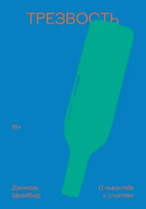 Трезвость: О пьянстве и счастье