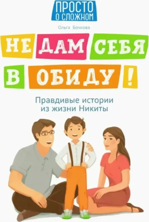 Не дам себя в обиду! Правдивые истории из жизни Никиты