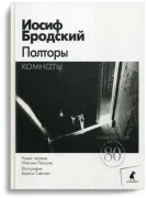 Полторы комнаты: эссе