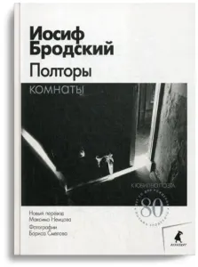 Полторы комнаты: эссе