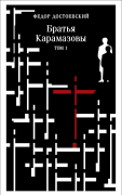 Братья Карамазовы. Том 1.