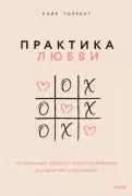 Практика любви. Осознанный подход к восстановлению и развитию отношений