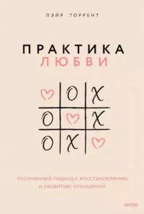Практика любви. Осознанный подход к восстановлению и развитию отношений