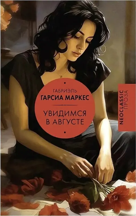 «Увидимся в августе»