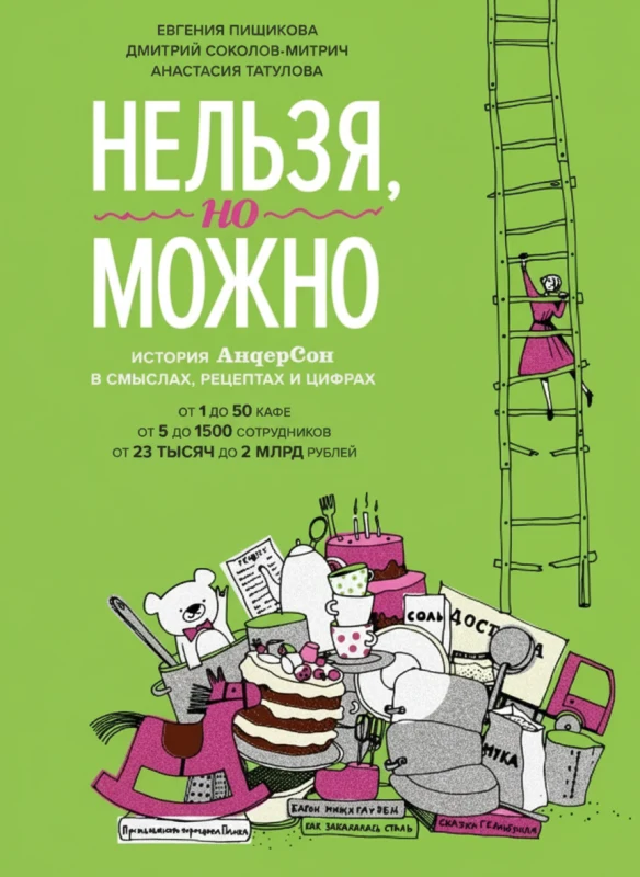 Нельзя, но можно. История «АндерСона» в смыслах, рецептах и цифрах