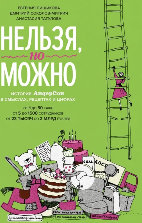 Нельзя, но можно. История «АндерСона» в смыслах, рецептах и цифрах