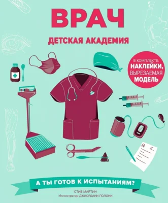 Врач. Детская академия