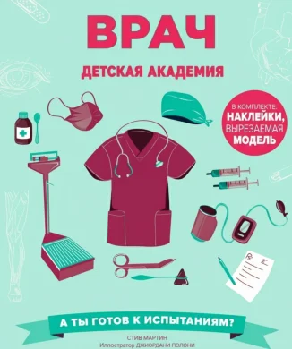 Врач. Детская академия