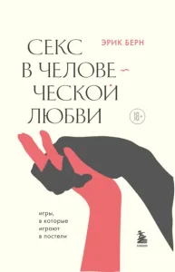 Секс в человеческой любви