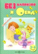 Без капризов и обид. 2-4 года