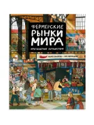 Фермерские рынки мира: Кругосветное путешествие