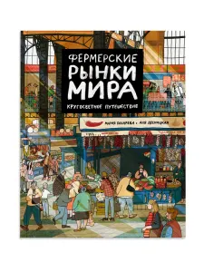 Фермерские рынки мира: Кругосветное путешествие