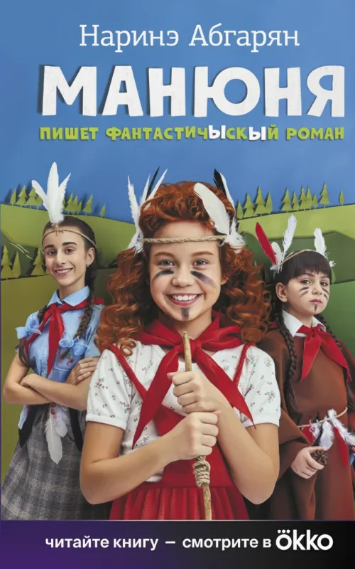 Манюня пишет фантастический роман