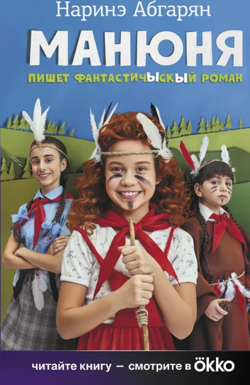 Манюня пишет фантастический роман