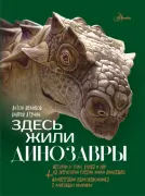 Как жили динозавры