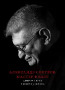 Мастер-класс. Одно занятие в школе «Сеанс»
