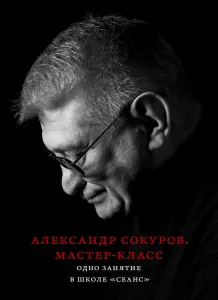 Мастер-класс. Одно занятие в школе «Сеанс»
