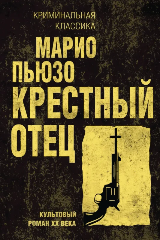 Крестный отец