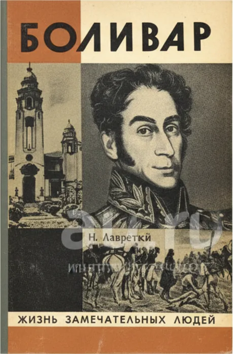 Симон Боливар