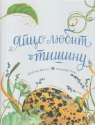 Яйцо любит тишину
