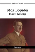 Моя Борьба (Майн Кампф)