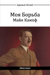 Моя Борьба (Майн Кампф)