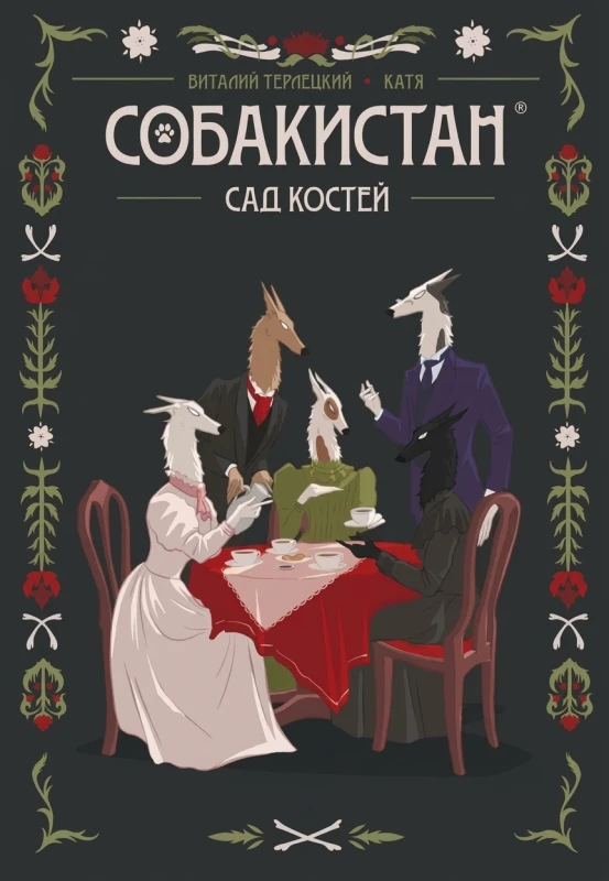 Собакостан: Сад костей