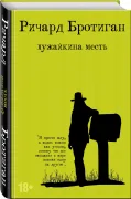 Лужайкина месть