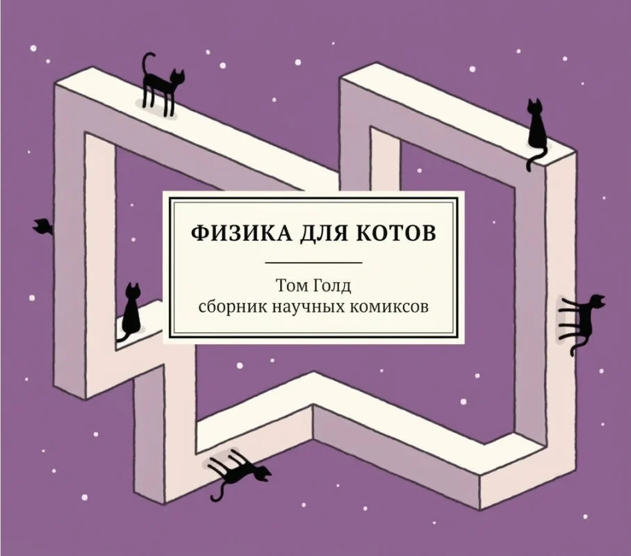 Физика для котов