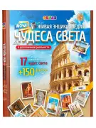 Чудеса Света. Живая Энциклопедия в дополненной реальности