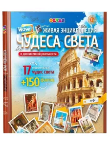 Чудеса Света. Живая Энциклопедия в дополненной реальности