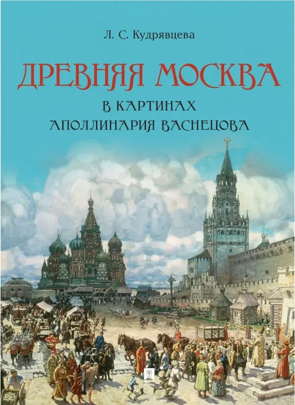 Древняя Москва в картинах Аполлинария Васнецова