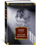 Крутой маршрут