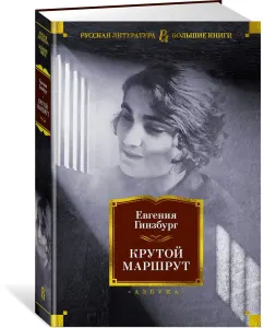 Крутой маршрут