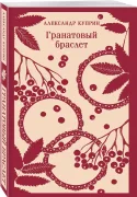 Гранатовый браслет